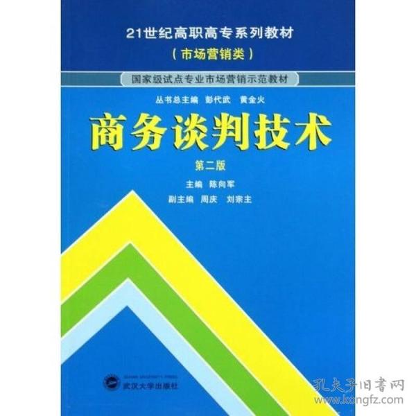 商务谈判技术（第2版）/21世纪高职高专系列教材（市场营销类）·国家级试点专业市场营销示范教材