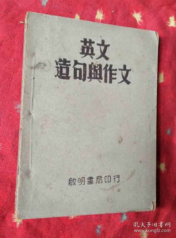 民国外文书 自学本位 中文讲解 英文造句与作文【民国26年4版】