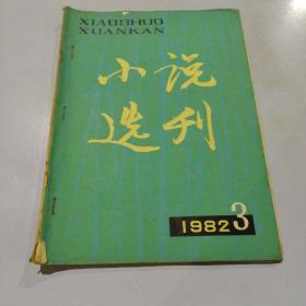 小说选刊 1982（3）