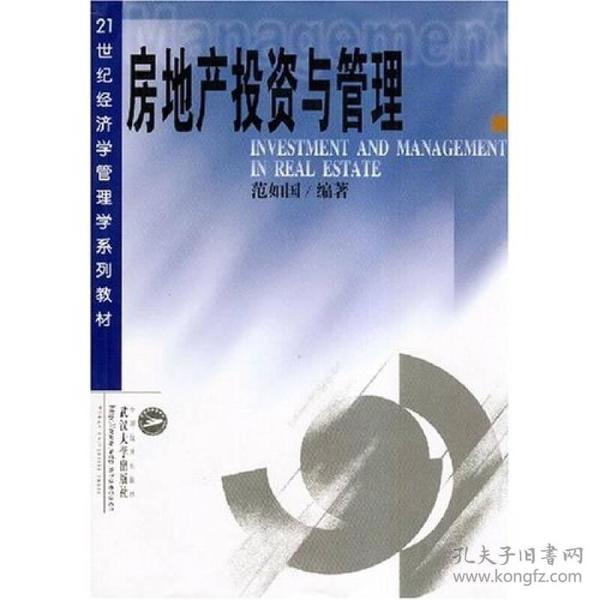 房地产投资与管理/21世纪经济学管理学系列教材