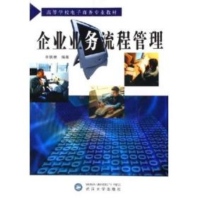 高等學(xué)校電子商務(wù)專業(yè)教材：企業(yè)業(yè)務(wù)流程管理李楓林 著武漢大學(xué)出版社9787307048294