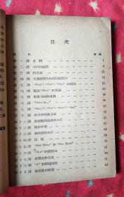 民国外文书 自学本位 中文讲解 英文造句与作文【民国26年4版】
