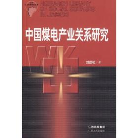 江西哲学社会科学文库:中国煤电产业关系研究