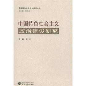 中国特色社会主义政治建设研究 9787307065987
