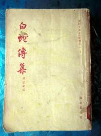 《白蛇传集》民间文学资料丛书   繁体竖版  1955年1版1印 上海出版公司