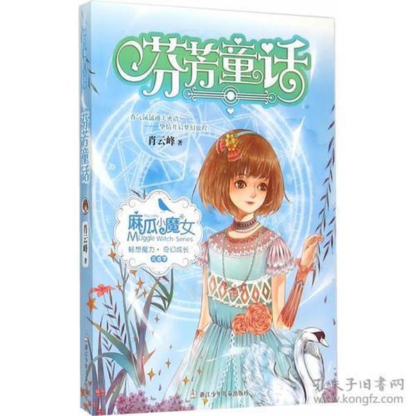 麻瓜小魔女 花香季：芬芳童话