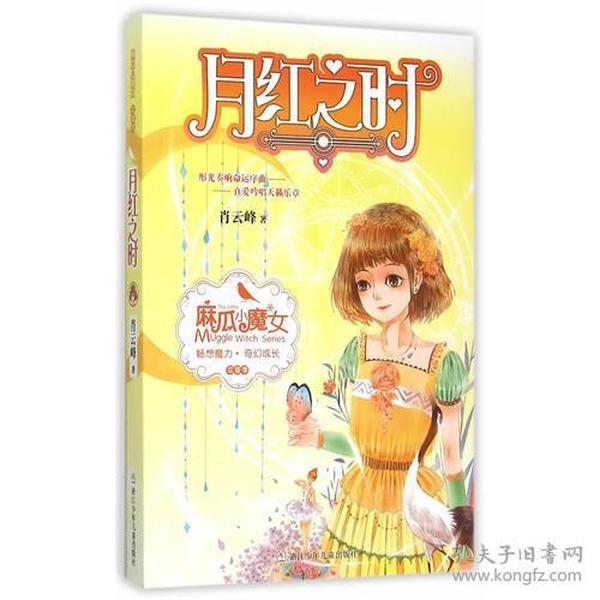 麻瓜小魔女 花香季：月红之时