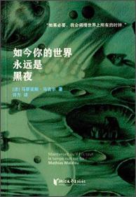 如今你的世界永远是黑夜 普通图书/小说 (法)马蒂亚斯·马吉尔|译者:许方 浙江文艺 9787533940690 /(法)马蒂亚斯·马吉尔|译者:许方