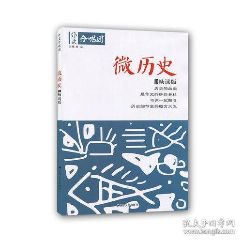 作文合唱团微历史（畅读版）1江苏人民出版社  江苏人民出版社 2000-01 9787214190581