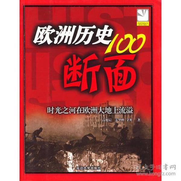 欧洲历史的100断面：欧洲历史100断面