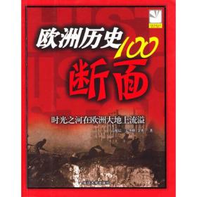 欧洲历史的100断面：欧洲历史100断面