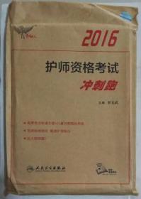 护师资格考试 冲刺跑             罗先武  主编，全新现货，正版（假一赔十）