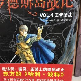 罗德斯岛战记VOL.4：王者圣战