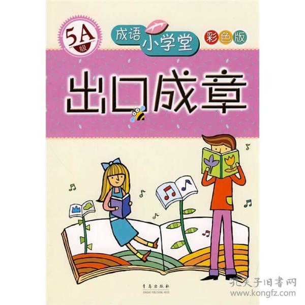 成语小学堂·出口成章：5A级（彩色版）