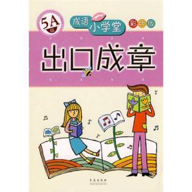 成语小学堂双色版：出口成章(5A)