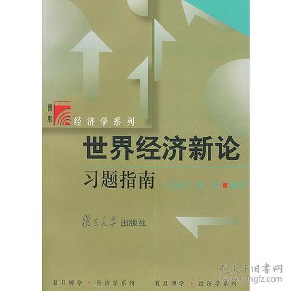 世界经济新论习题指南