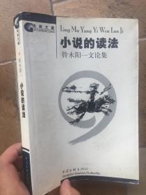 桂雨文丛：小说的读法-铃木阳一文论集