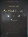 九三学社建社四十周年纪念册（金开诚签名旧藏 北京大学校务委员会副主任、书法艺术研究所所长 “九三学社”中央执行局委员、宣传部部长 “全国政协”常委 “中央社会主义学院”、“中华文化学院”副院长）