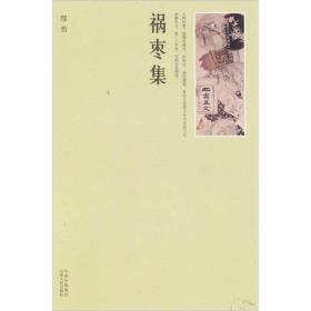 祸枣集