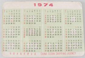 年历卡-1974年.蟹贝雕. 中国外轮代理公司.1张
