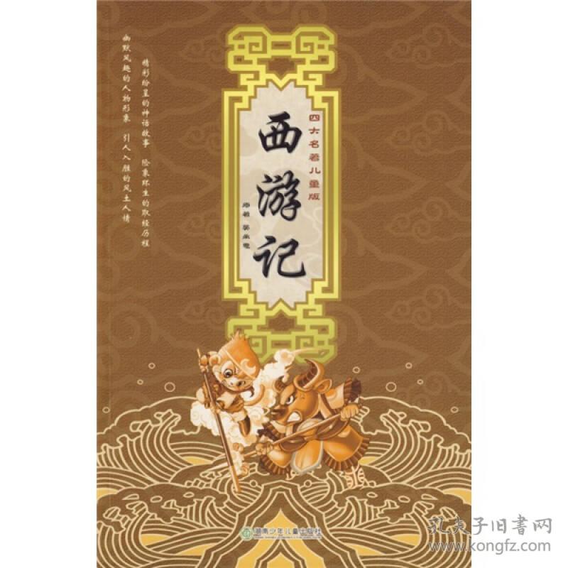 []四大名著儿童版：西游记[四色注音]