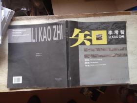 李考智壁画雕塑设计（惜少最后一页）