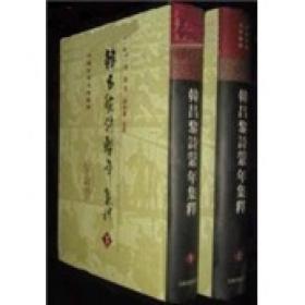 韓昌黎詩系年集釋（全二冊）(上海古籍出版社)精装