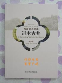 正品 浙江人美 彩色本 连环画 西湖景点故事 运木古井 虎跑泉 32开 施大畏