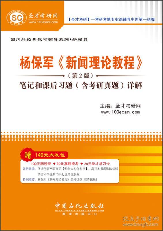 圣才图书：杨保军《新闻理论教程》（第2版）笔记和课后习题（含考研真题）详解ISBN9787511421227原书定价42