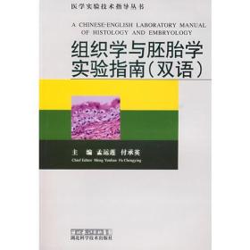 组织学与胚胎学实验指南（双语）