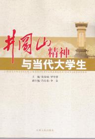 井冈山精神与当代大学生