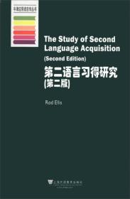 牛津应用语言学丛书：第二语言习得研究（第2版）