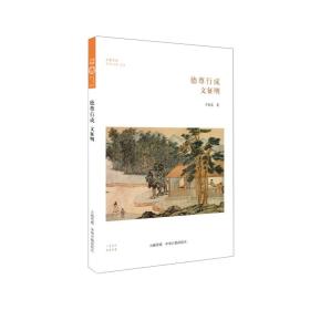华夏文库·艺术书系书法：徳尊行成·文征明
