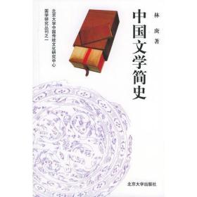 中国文学简史