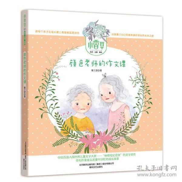 小香草系列：颜色老师的作文课【注音】【彩绘】