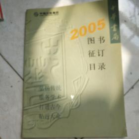 中华书局2005图书征订目录