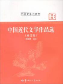 程翔章中国近代文学作品选修订本9787562220183