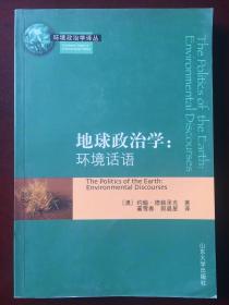 环境政治学译丛·地球政治学：环境话语