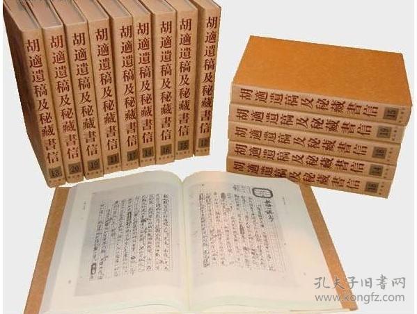 胡适遗稿及秘藏书信(16开精装 全四十二册)