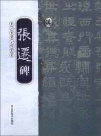 书法鉴习必备丛书：汉·张迁碑