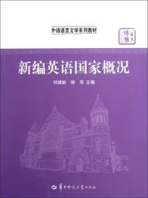 华大博雅高校教材·外语语言文学系列教材：新编英语国家概况