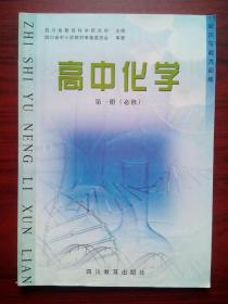 高中化学 知识与能力训练 第一册，高中化学辅导，有答案，