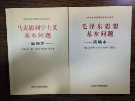 【2本合售】马克思列宁主义基本问题简编本，毛泽东思想基本问题简编本