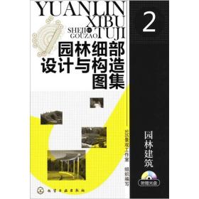 园林细部设计与构造图集2：园林建筑（没有光盘）