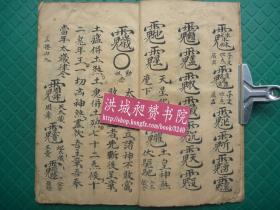 嘉慶24年先天無極都雷府本*寗光清抄記*王言鍹師傳祖本*24炁節勅符咒封水圖*符法術秘本*《廿四節炁鬥煞藏魂符形》*全一冊*極稀见！