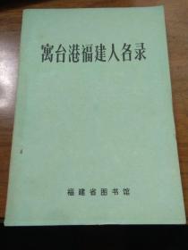 寓台港福建人名录 另送海外福建人名录 自然旧