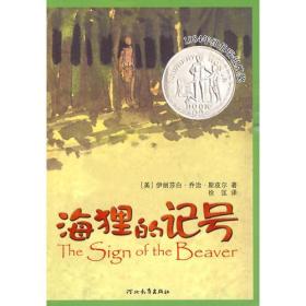 启发精选纽伯瑞大奖少年小说*海狸的记号