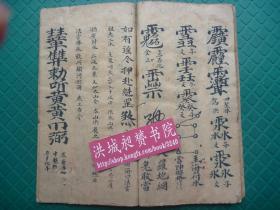 嘉慶24年先天無極都雷府本*寗光清抄記*王言鍹師傳祖本*24炁節勅符咒封水圖*符法術秘本*《廿四節炁鬥煞藏魂符形》*全一冊*極稀见！