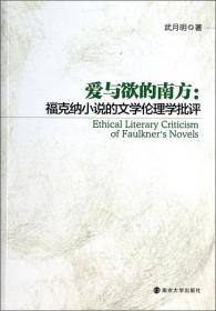 爱与欲的南方：福克纳小说的文学伦理学批评