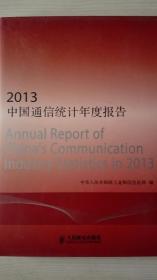 中国通信统计年度报告2013   现货